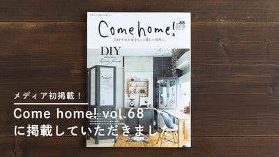 インテリア雑誌「Come home! vol.68」に掲載いただきました！