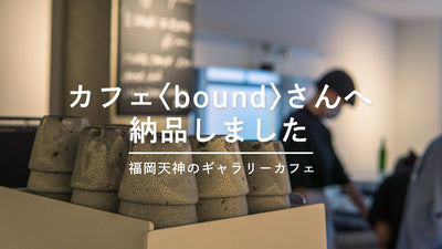 カフェ〈bound〉さんに納品しました。